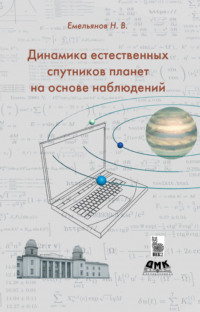Динамика естественных спутников планет на основе наблюдений