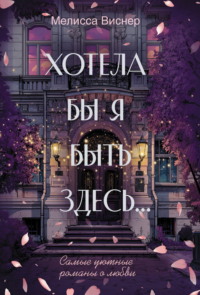 Хотела бы я быть здесь…