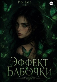 Эффект бабочки