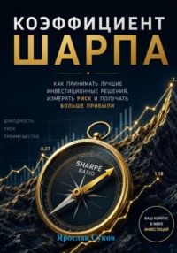 Коэффициент Шарпа