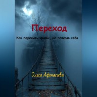 Переход