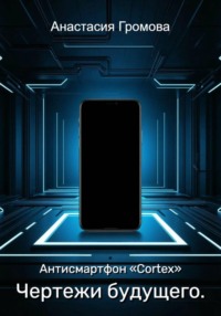 Чертежи будущего. Антисмартфон «Cortex»