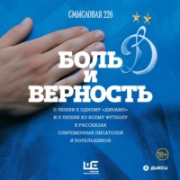 Боль и верность. О любви к одному «Динамо» и о любви ко всему футболу в рассказах современных писателей и болельщиков