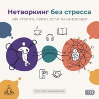 Нетворкинг без стресса: как строить связи, если ты интроверт
