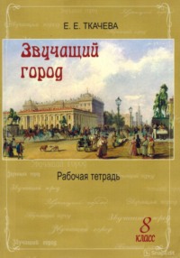 Звучащий город. Рабочая тетрадь