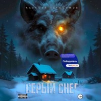 Серый снег