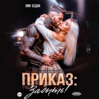 Приказ: Забыть!