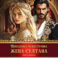 Попаданка-чужестранка. Жена султана