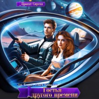 Гостья другого времени