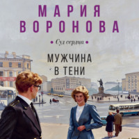 Мужчина в тени