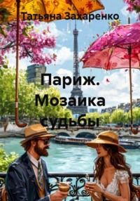 Париж. Мозаика судьбы