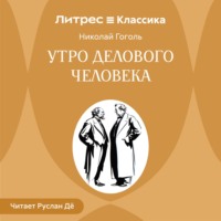 Утро делового человека