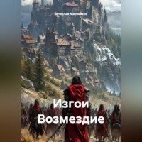Изгои Возмездие