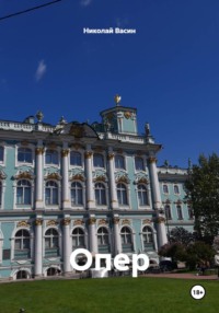 Опер