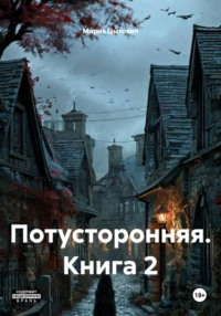 Потусторонняя. Книга 2