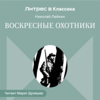 Воскресные охотники