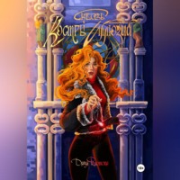 Сквозь костры иллюзий