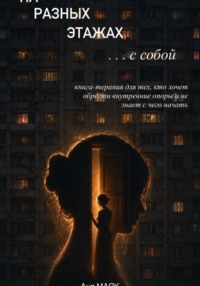 На разных этажах с собой