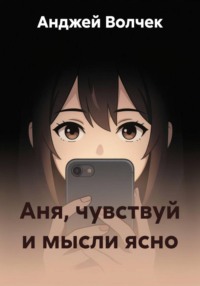 Аня, чувствуй и мысли ясно