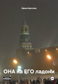 ОНА на ЕГО ладони