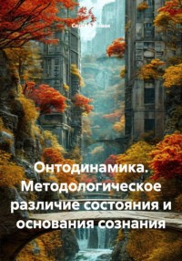 Онтодинамика. Методологическое различие состояния и основания сознания