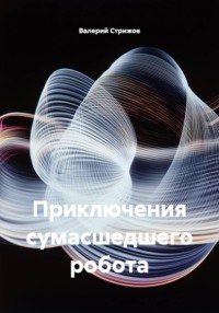 Приключения сумасшедшего робота