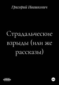 Страдальческие взрыды (или же рассказы)
