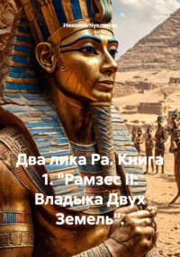 Два лика Ра. Книга 1. "Рамзес II: Владыка Двух Земель".