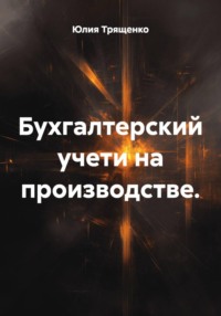 Бухгалтерский учети на производстве.