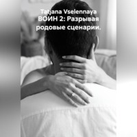 ВОИН 2: Разрывая родовые сценарии.