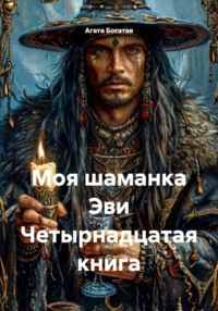 Моя шаманка Эви Четырнадцатая книга