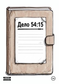 Дело 54:15