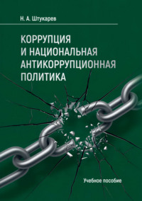 Коррупция и национальная антикоррупционная политика. Учебное пособие