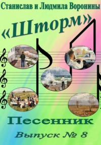 Песенник "Шторм". Выпуск 8