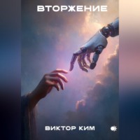 Вторжение