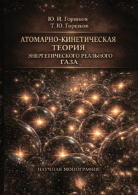 Атомарно-кинетическая теория энергетического реального газа