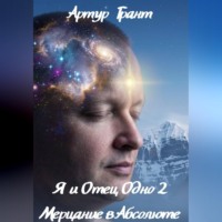 Я и Отец Одно 2 Мерцание в Абсолюте