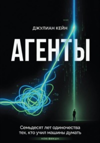 Агенты. Книга про людей и цену мечты