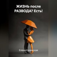 ЖИЗНЬ после РАЗВОДА? Есть!