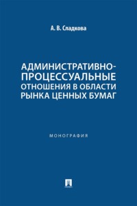 Административно-процессуальные отношения в области рынка ценных бумаг. Монография