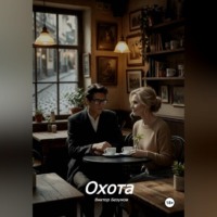 Охота