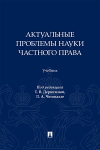 Актуальные проблемы науки частного права. Учебник