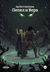 Пепел и Вера