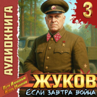 Жуков 3. Если завтра война