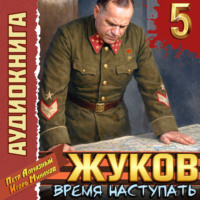Жуков 5. Время наступать