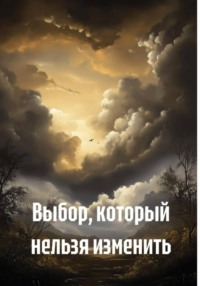 Выбор, который нельзя изменить