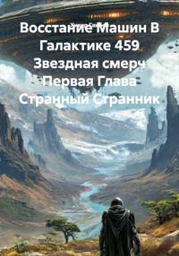 Востание Машин В Галактике 459 Звездная смерч Первая Глава Странный Странник