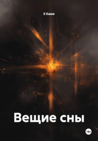 Вещие сны