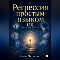 Регрессия простым языком. 150 вопросов и ответов