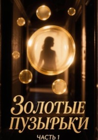 Золотые пузырьки. Часть 1